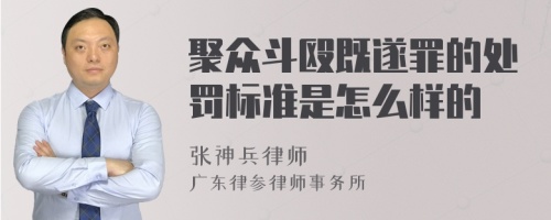 聚众斗殴既遂罪的处罚标准是怎么样的