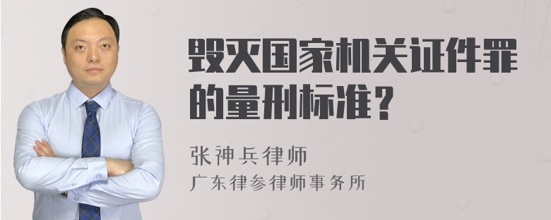 毁灭国家机关证件罪的量刑标准？