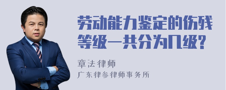 劳动能力鉴定的伤残等级一共分为几级?