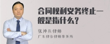 合同权利义务终止一般是指什么？