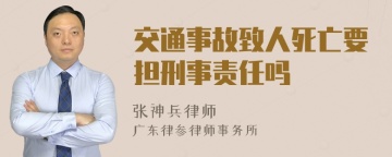 交通事故致人死亡要担刑事责任吗