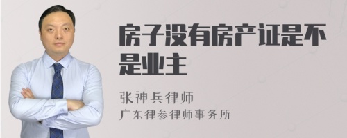 房子没有房产证是不是业主