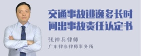 交通事故逃逸多长时间出事故责任认定书