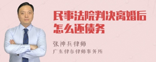 民事法院判决离婚后怎么还债务