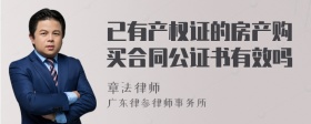 已有产权证的房产购买合同公证书有效吗