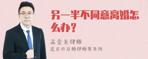 另一半不同意离婚怎么办？