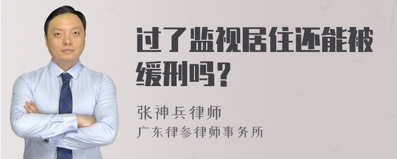 过了监视居住还能被缓刑吗？