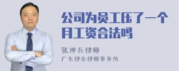 公司为员工压了一个月工资合法吗