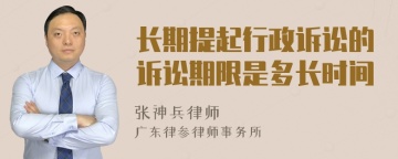 长期提起行政诉讼的诉讼期限是多长时间