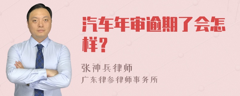 汽车年审逾期了会怎样？