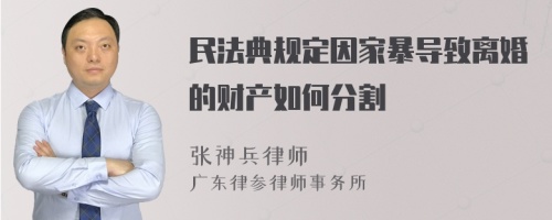 民法典规定因家暴导致离婚的财产如何分割