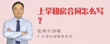 上学租房合同怎么写？