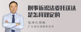 刑事诉讼法委托送达是怎样规定的