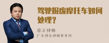 驾驶报废摩托车如何处理？