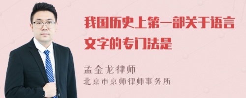 我国历史上第一部关于语言文字的专门法是