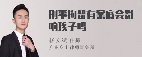 刑事拘留有案底会影响孩子吗