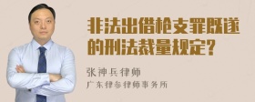 非法出借枪支罪既遂的刑法裁量规定?