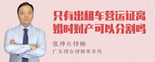 只有出租车营运证离婚时财产可以分割吗