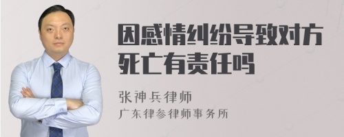 因感情纠纷导致对方死亡有责任吗