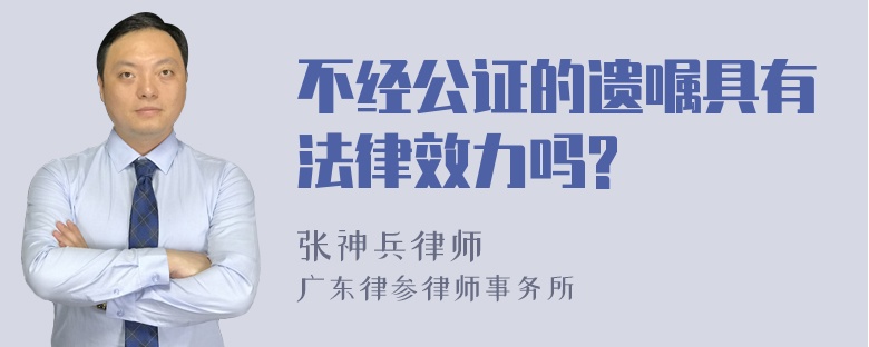 不经公证的遗嘱具有法律效力吗?