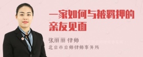 一家如何与被羁押的亲友见面