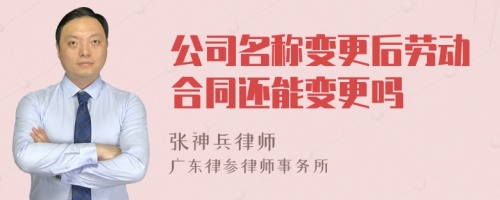 公司名称变更后劳动合同还能变更吗