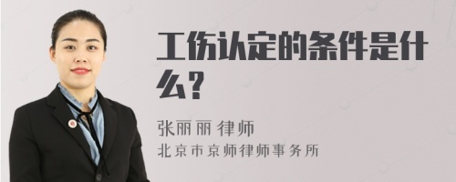 工伤认定的条件是什么？