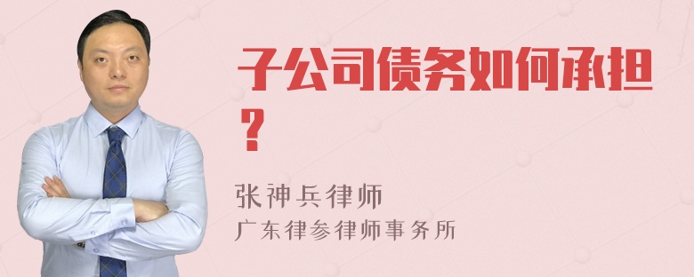 子公司债务如何承担？