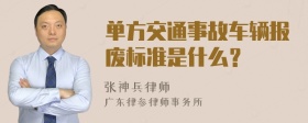 单方交通事故车辆报废标准是什么？