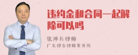 违约金和合同一起解除可以吗