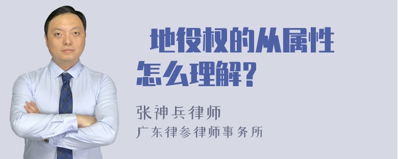  地役权的从属性 怎么理解?