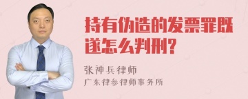 持有伪造的发票罪既遂怎么判刑?