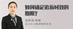 如何确定追诉时效的期限?