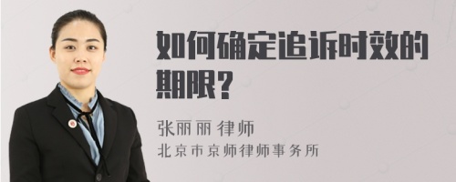 如何确定追诉时效的期限?