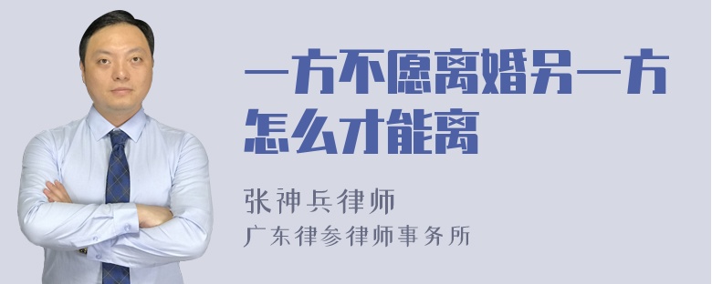 一方不愿离婚另一方怎么才能离