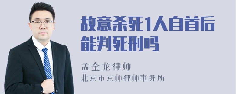 故意杀死1人自首后能判死刑吗