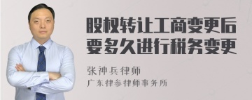 股权转让工商变更后要多久进行税务变更