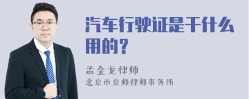 汽车行驶证是干什么用的？