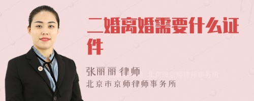 二婚离婚需要什么证件