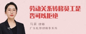 劳动关系转移员工是否可以拒绝