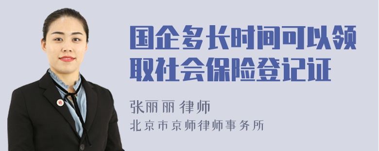 国企多长时间可以领取社会保险登记证