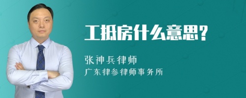 工抵房什么意思?