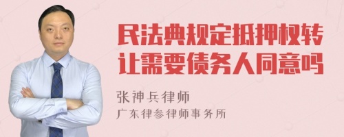 民法典规定抵押权转让需要债务人同意吗