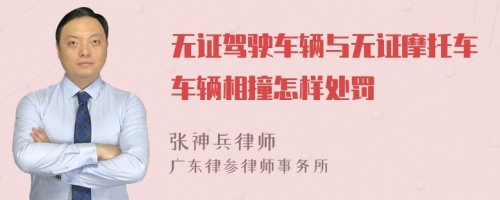 无证驾驶车辆与无证摩托车车辆相撞怎样处罚