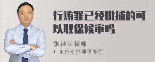 行贿罪已经批捕的可以取保候审吗