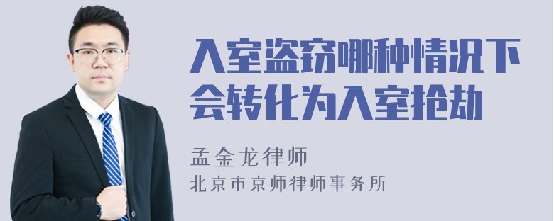 入室盗窃哪种情况下会转化为入室抢劫