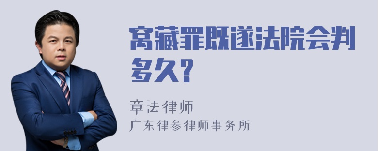窝藏罪既遂法院会判多久?