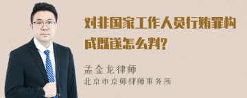 对非国家工作人员行贿罪构成既遂怎么判?