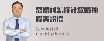 离婚时怎样计算精神损害赔偿