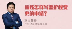 应该怎样写监护权变更的申请？